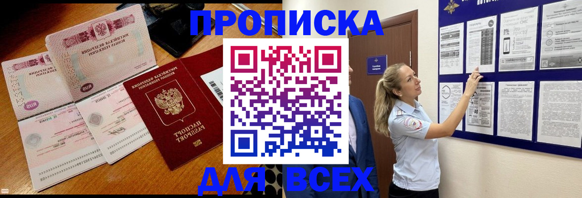 прописка штамп в Павловске